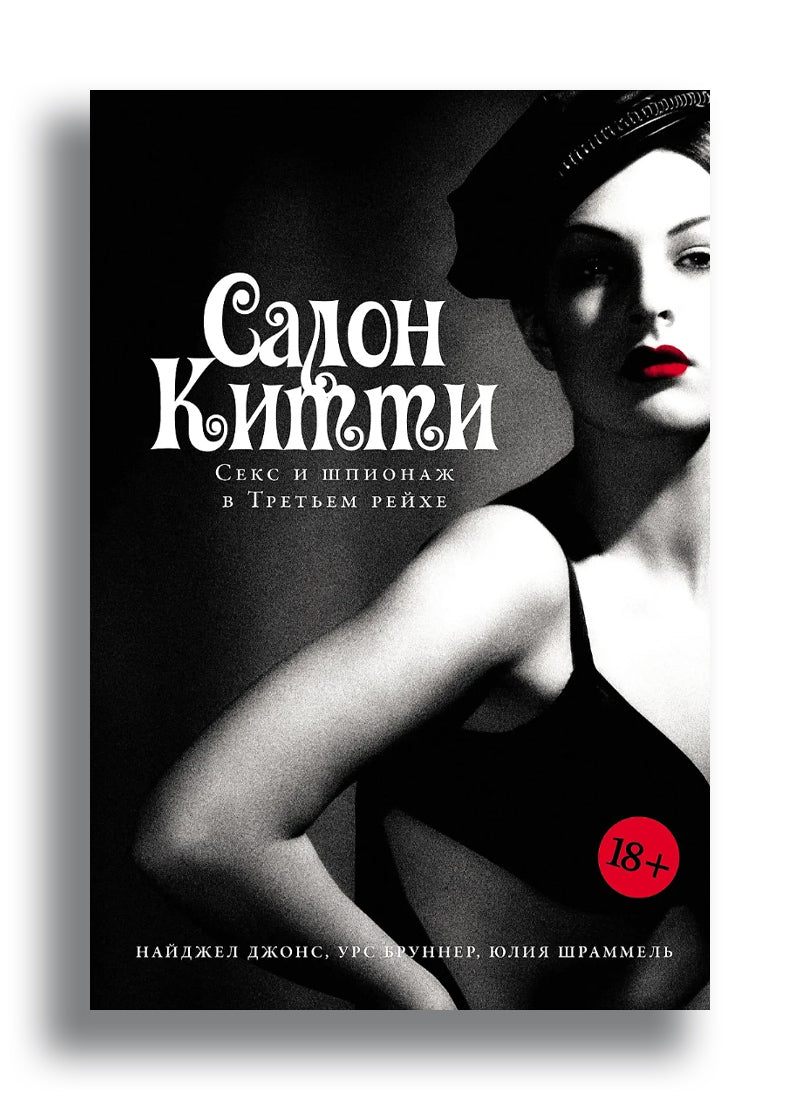 Салон Китти: Секс и шпионаж в Третьем Рейхе