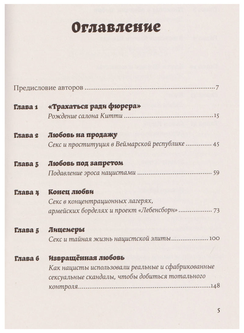 Салон Китти: Секс и шпионаж в Третьем Рейхе