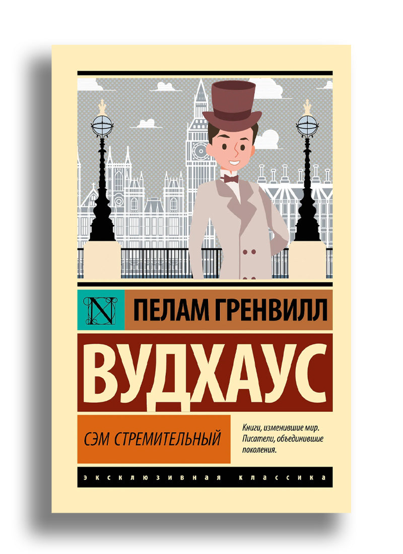 Сэм Стремительный