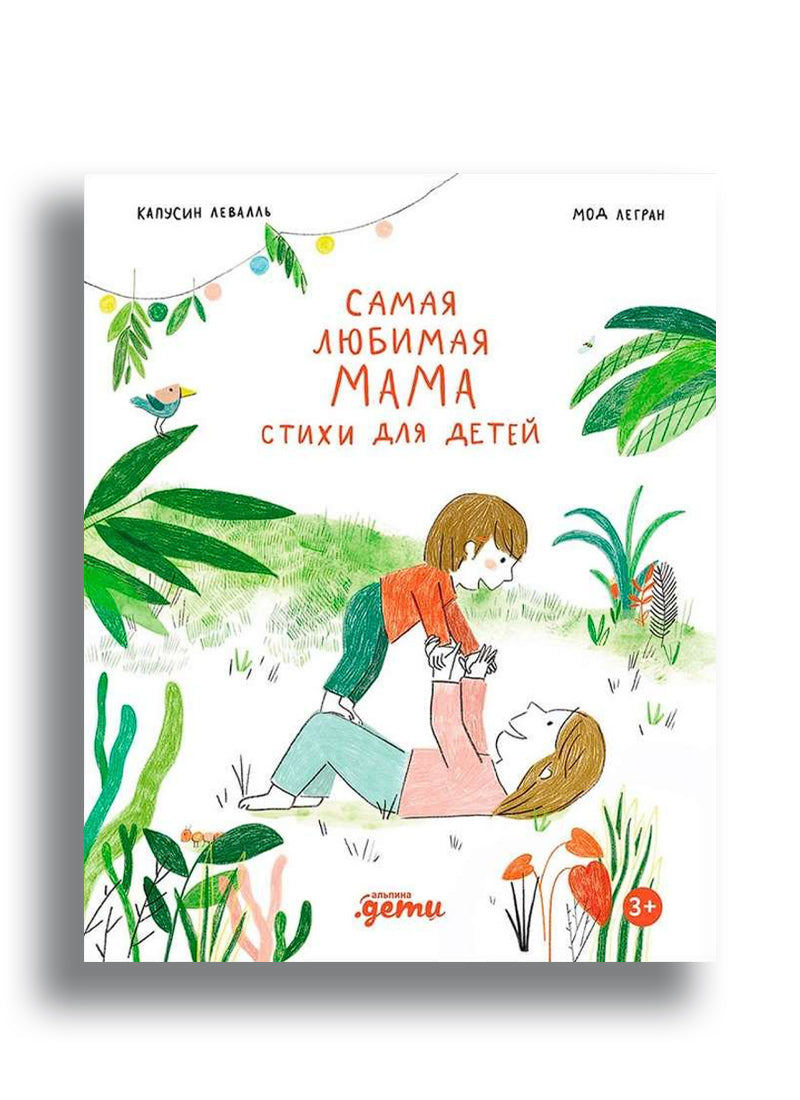 Самая любимая мама. Стихи для детей