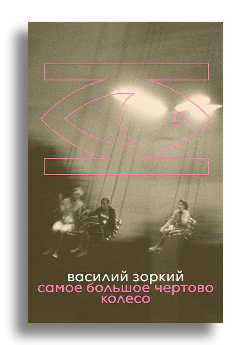 Самое большое чертово колесо
