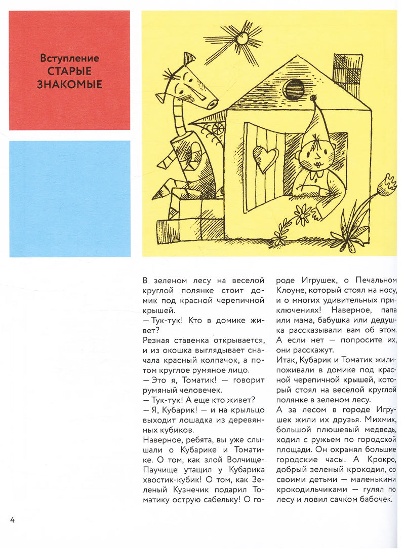 Приключения Кубарика и Томатика, или Веселая математика. Часть II.Как искали Лошарика