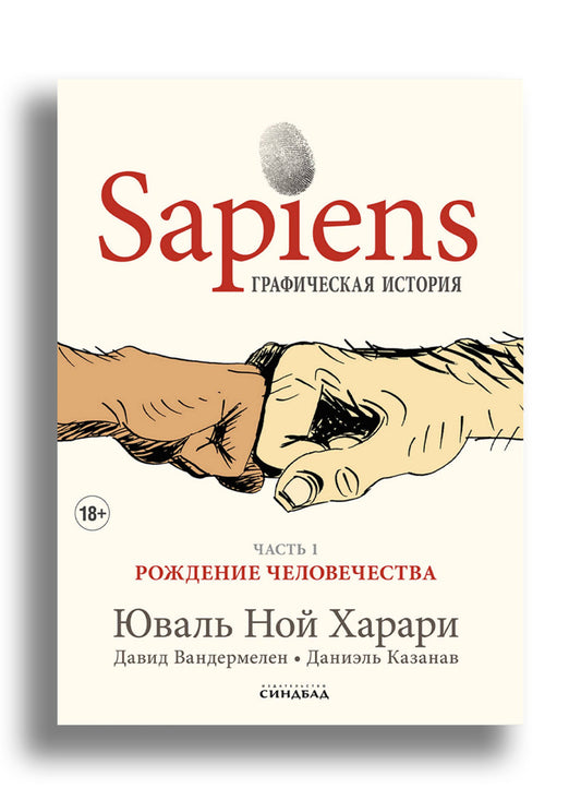 Sapiens.Графическая история ч.1