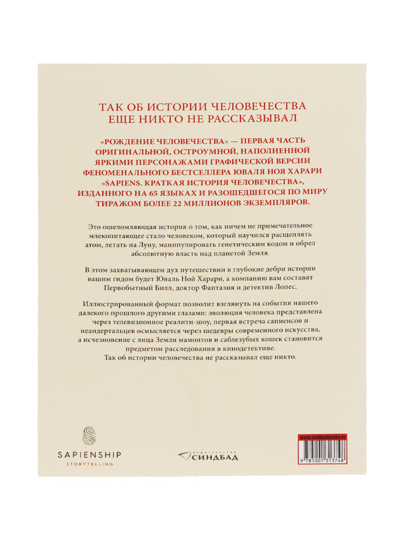 Sapiens.Графическая история ч.1