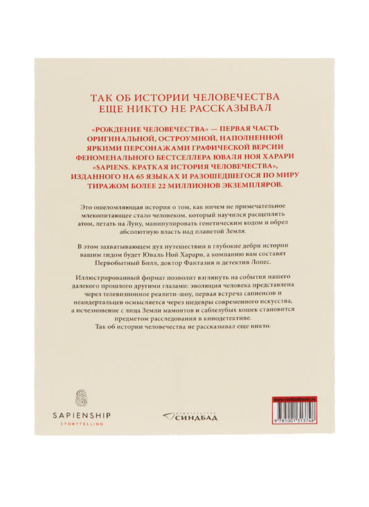 Sapiens.Графическая история ч.1