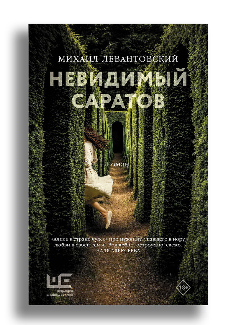 Левантовский М.С. Невидимый Саратов