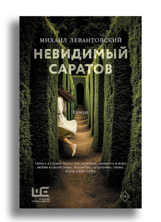Левантовский М.С. Невидимый Саратов