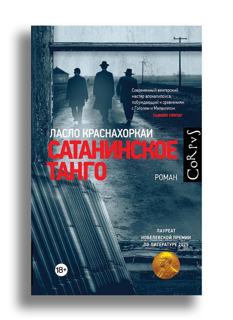 Сатанинское танго