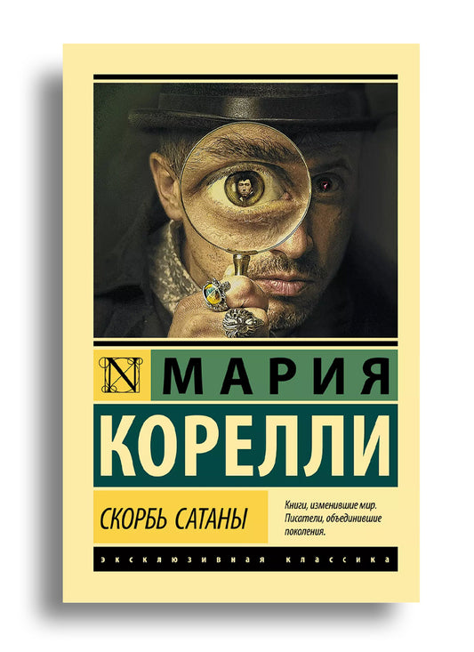 Скорбь Сатаны