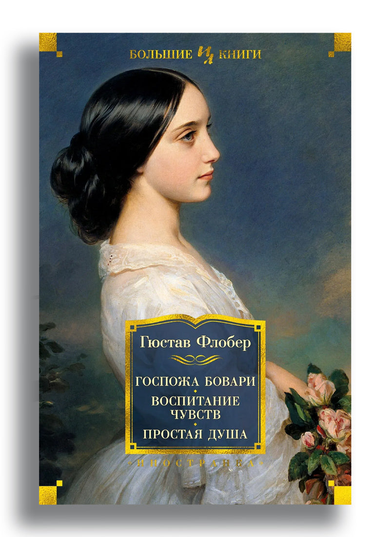 Госпожа Бовари. Воспитание чувств. Простая душа