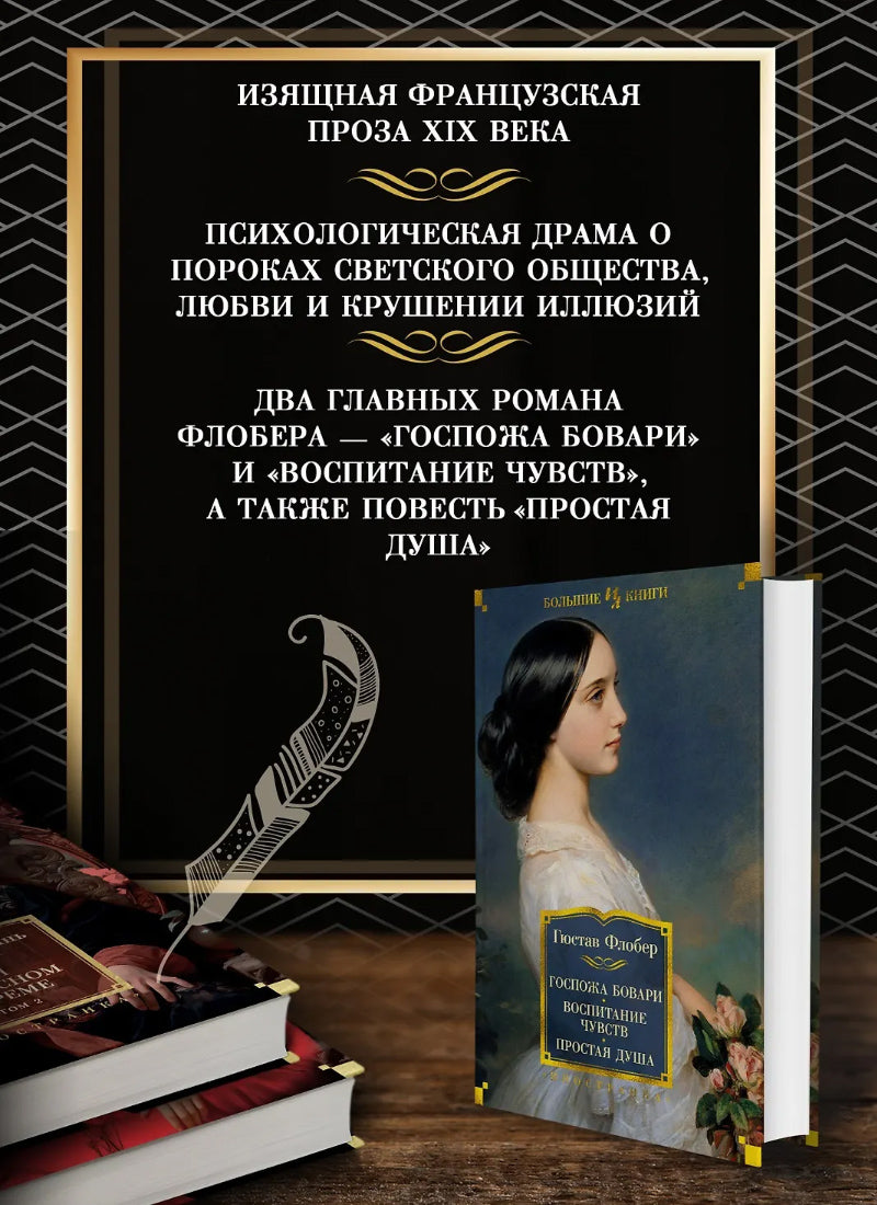 Госпожа Бовари. Воспитание чувств. Простая душа
