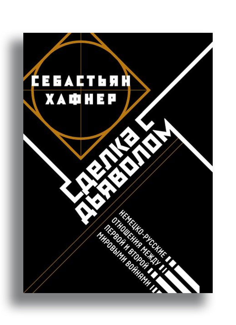 Сделка с дьяволом. Немецко-русские отношения в период между Первой и Второй мировыми войнами