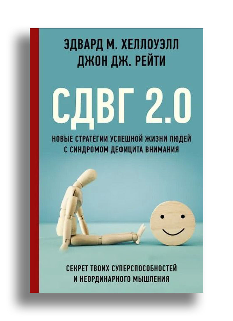 СДВГ 2.0. Новые стратегии успешной жизни людей с синдромом дефицита внимания