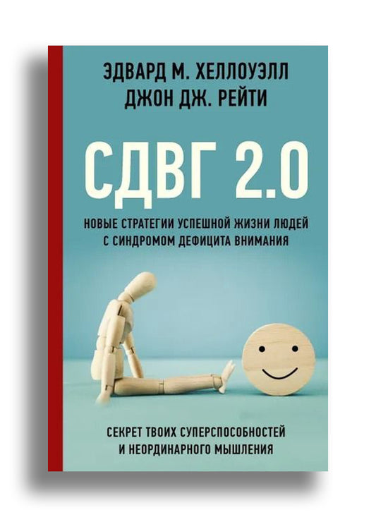 СДВГ 2.0. Новые стратегии успешной жизни людей с синдромом дефицита внимания
