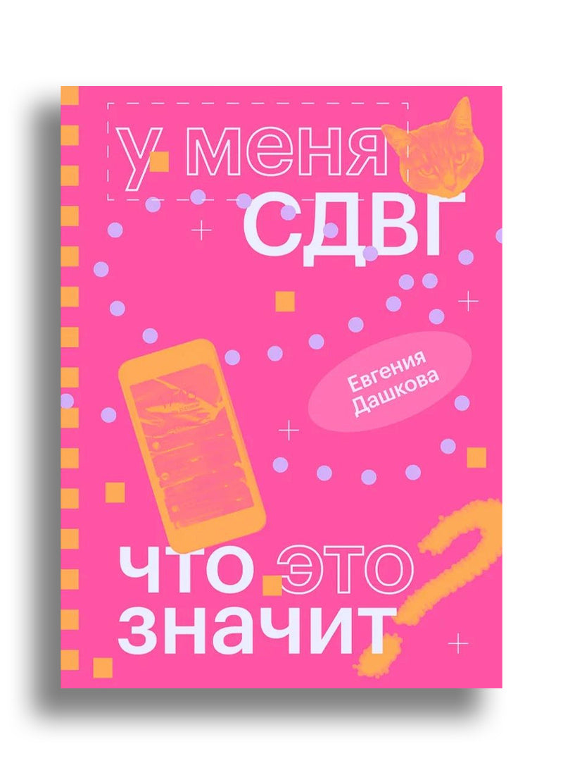У меня СДВГ: что это значит