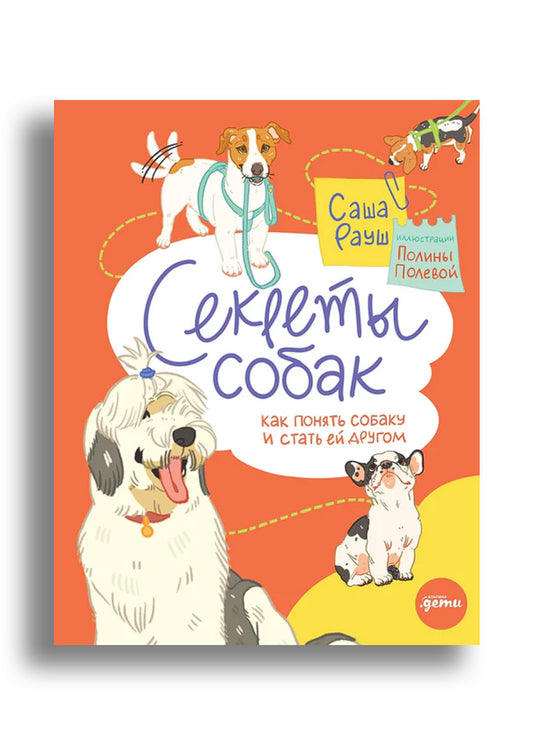 Секреты собак. Как понять собаку и стать ей другом