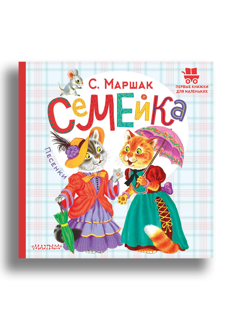 Семейка. Песенки