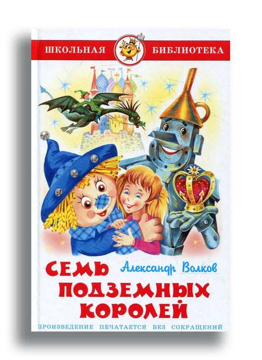 Семь подземных королей