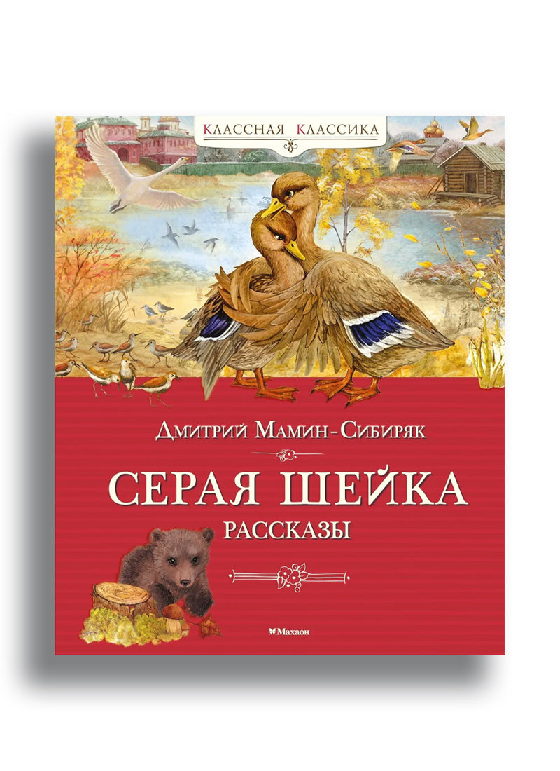 Серая шейка. Рассказы