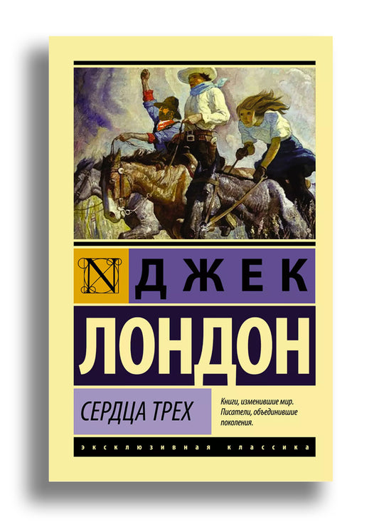 Сердца трех
