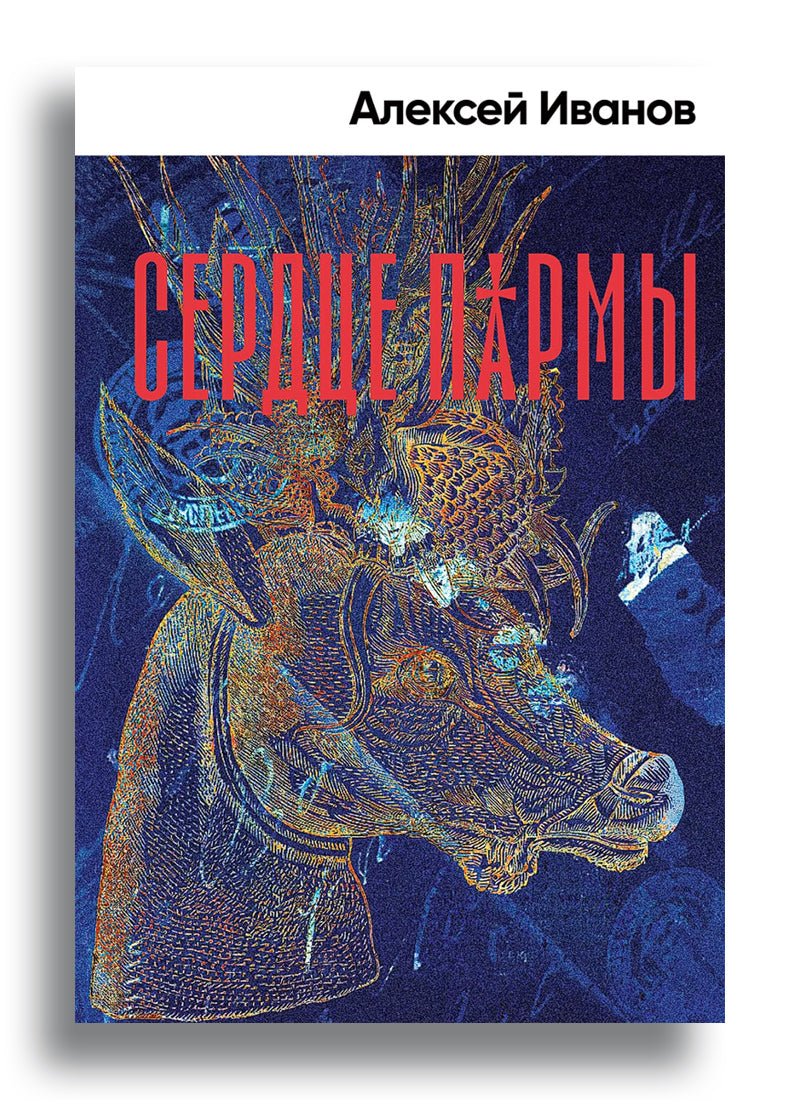 Сердце пармы