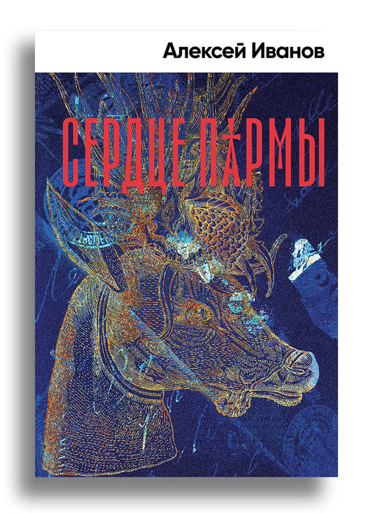 Сердце пармы
