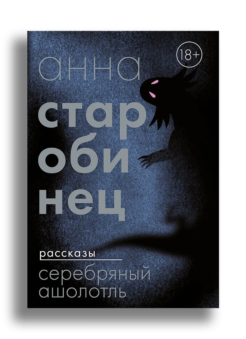Серебряный Ашолотль. Рассказы
