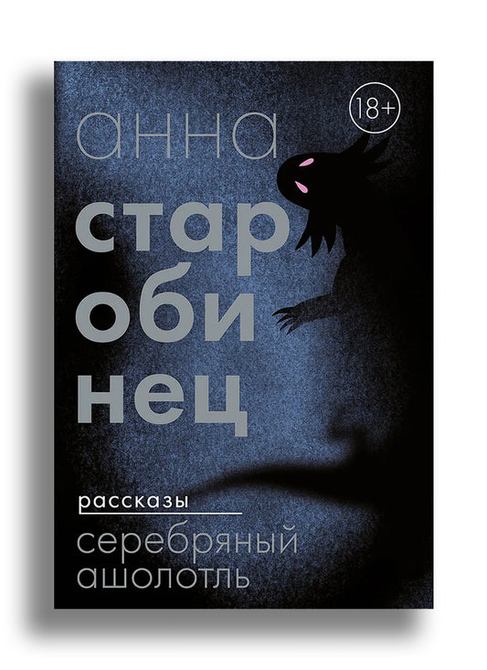 Серебряный Ашолотль. Рассказы