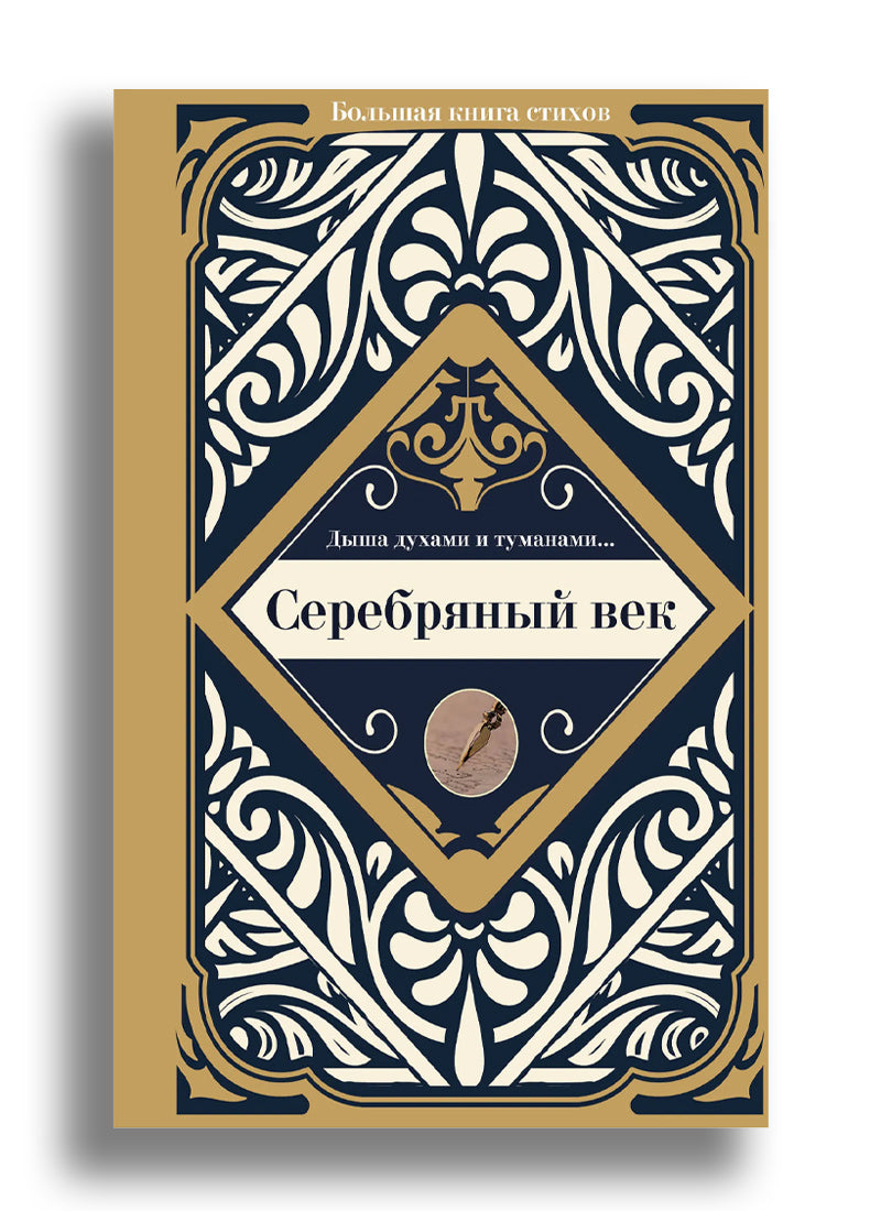 Серебряный век