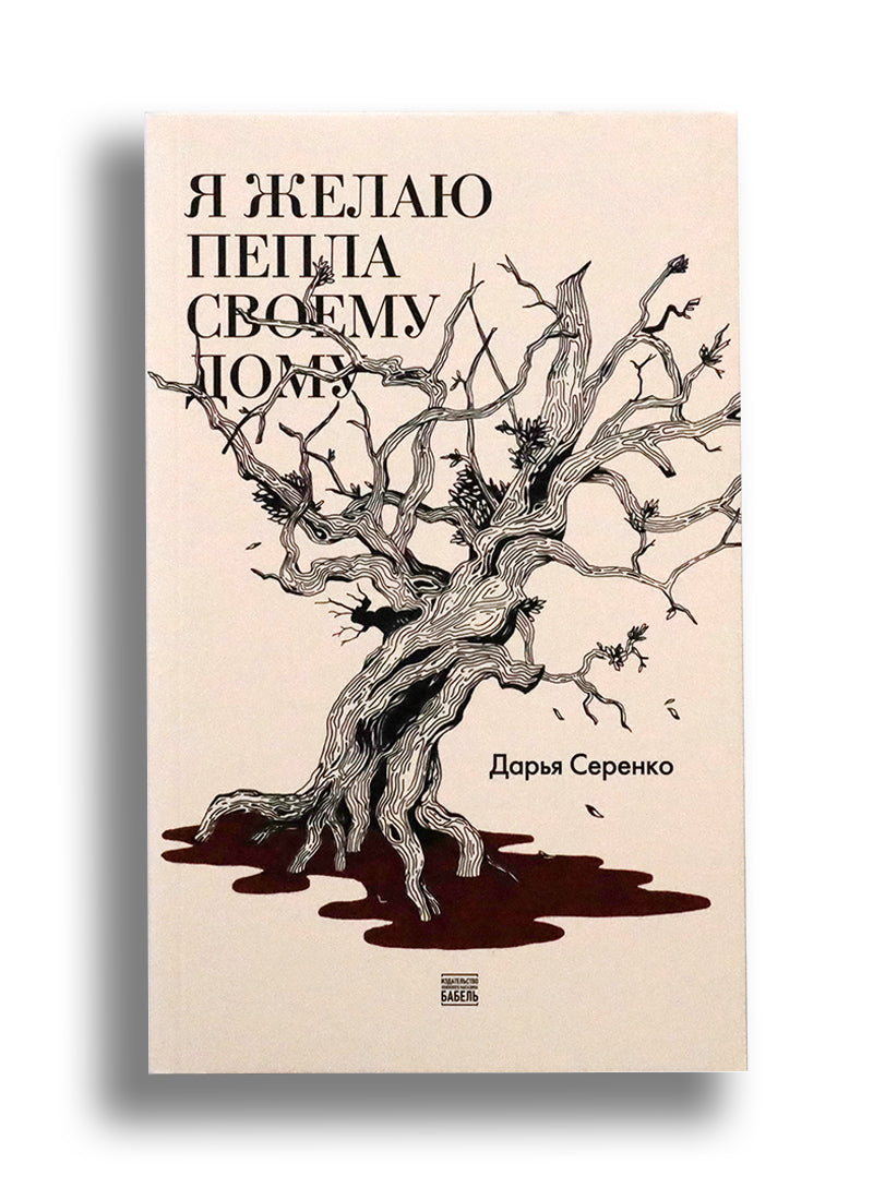 Я желаю пепла своему дому