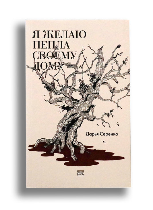 Я желаю пепла своему дому