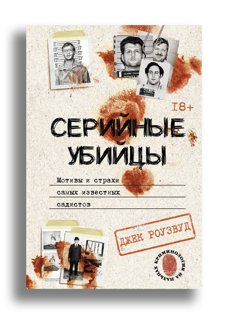 Серийные убийцы. Мотивы и страхи самых известных садистов