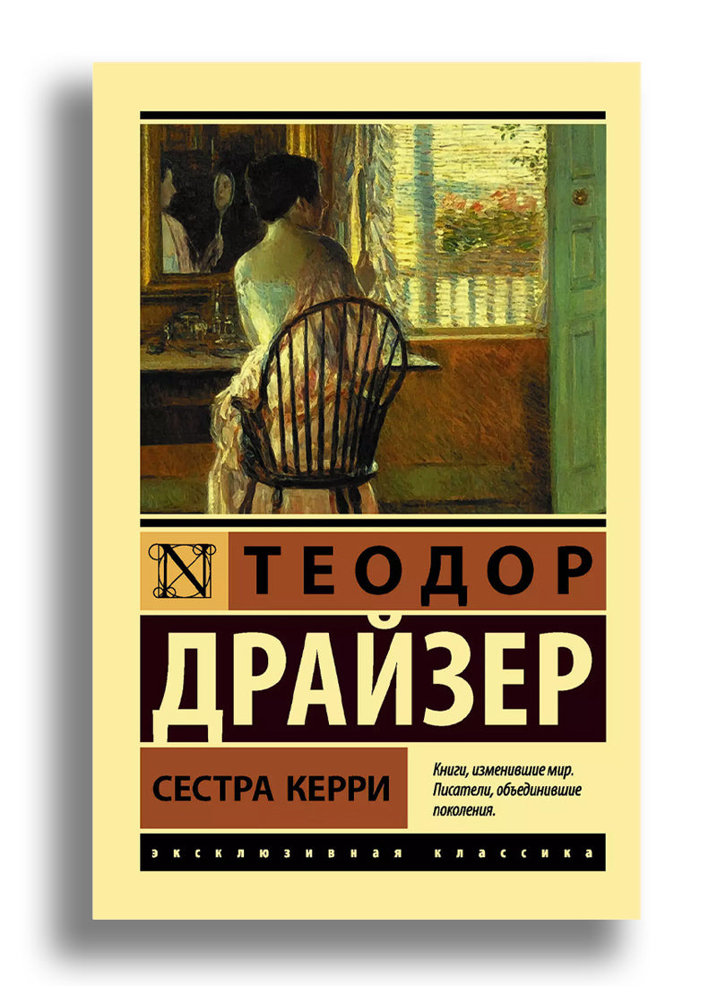 Сестра Керри