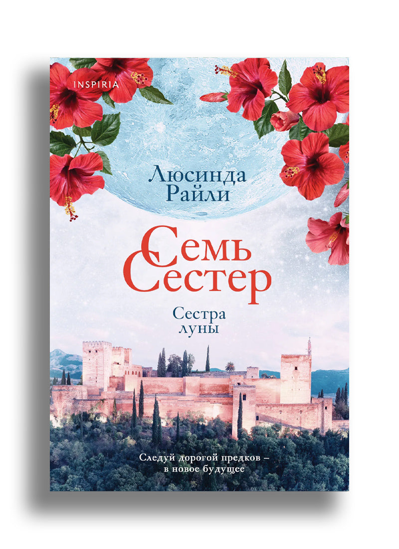 Семь сестер. Сестра луны
