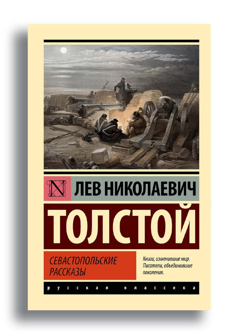 Севастопольские рассказы