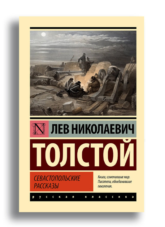 Севастопольские рассказы
