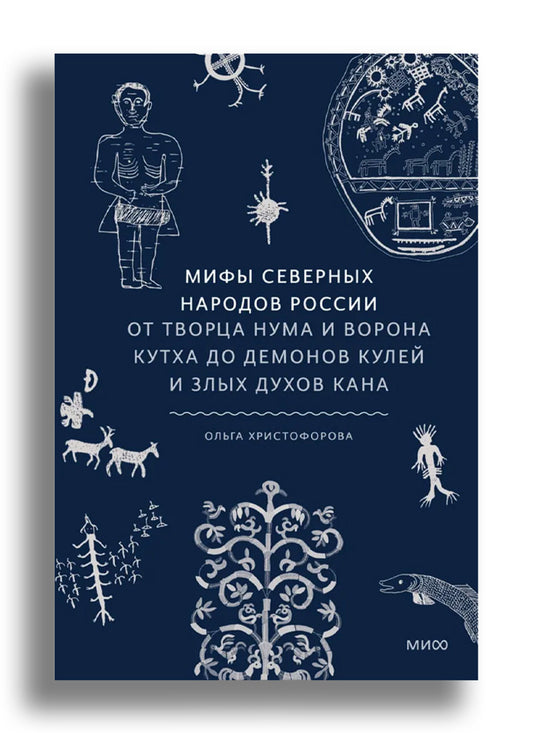 Мифы северных народов России. От творца Нума и ворона Кутха до демонов кулей и злых духов кана