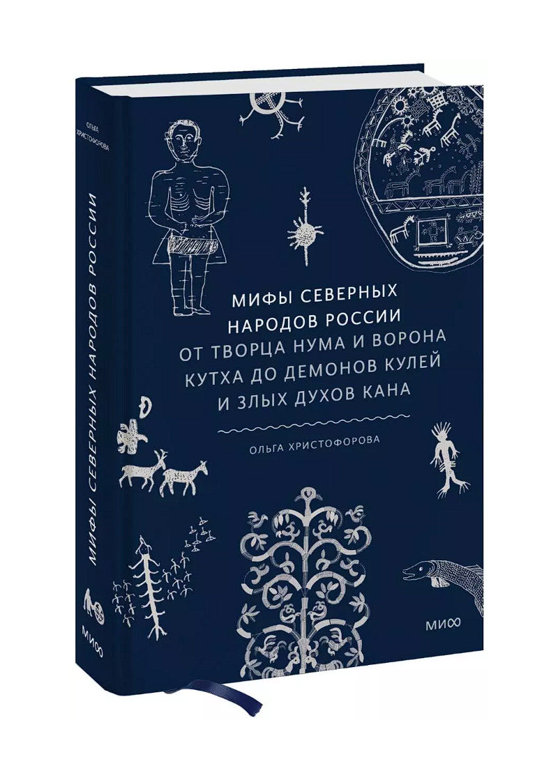 Мифы северных народов России. От творца Нума и ворона Кутха до демонов кулей и злых духов кана