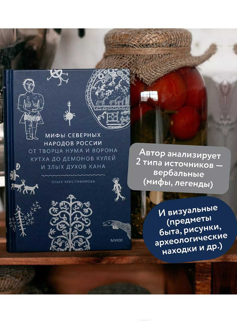 Мифы северных народов России. От творца Нума и ворона Кутха до демонов кулей и злых духов кана
