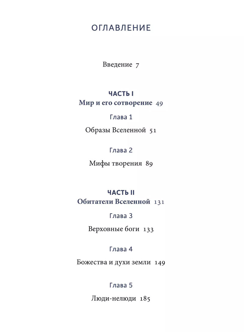 Мифы северных народов России. От творца Нума и ворона Кутха до демонов кулей и злых духов кана