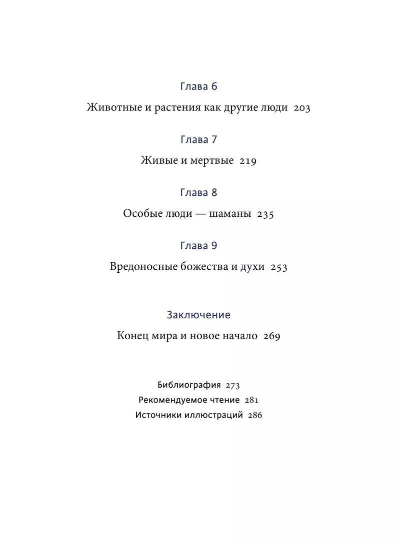 Мифы северных народов России. От творца Нума и ворона Кутха до демонов кулей и злых духов кана