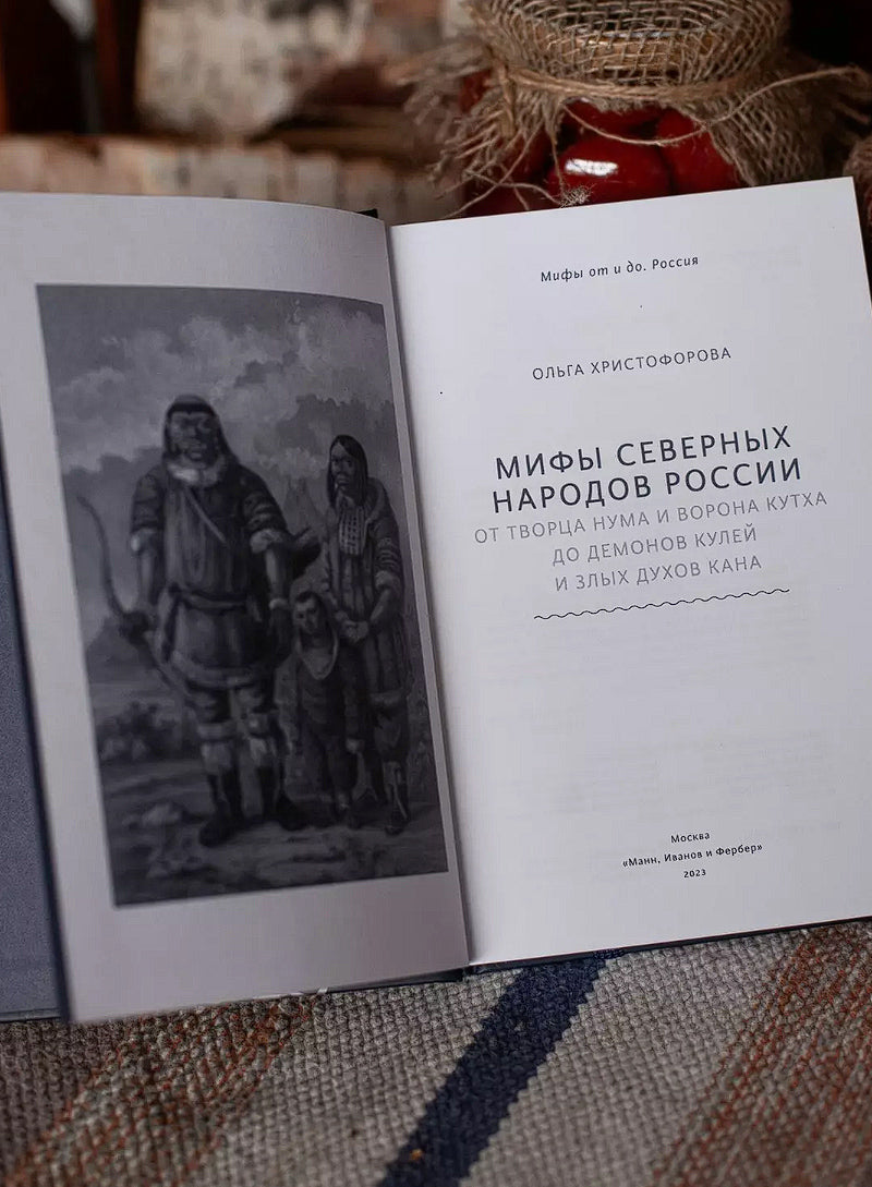 Мифы северных народов России. От творца Нума и ворона Кутха до демонов кулей и злых духов кана
