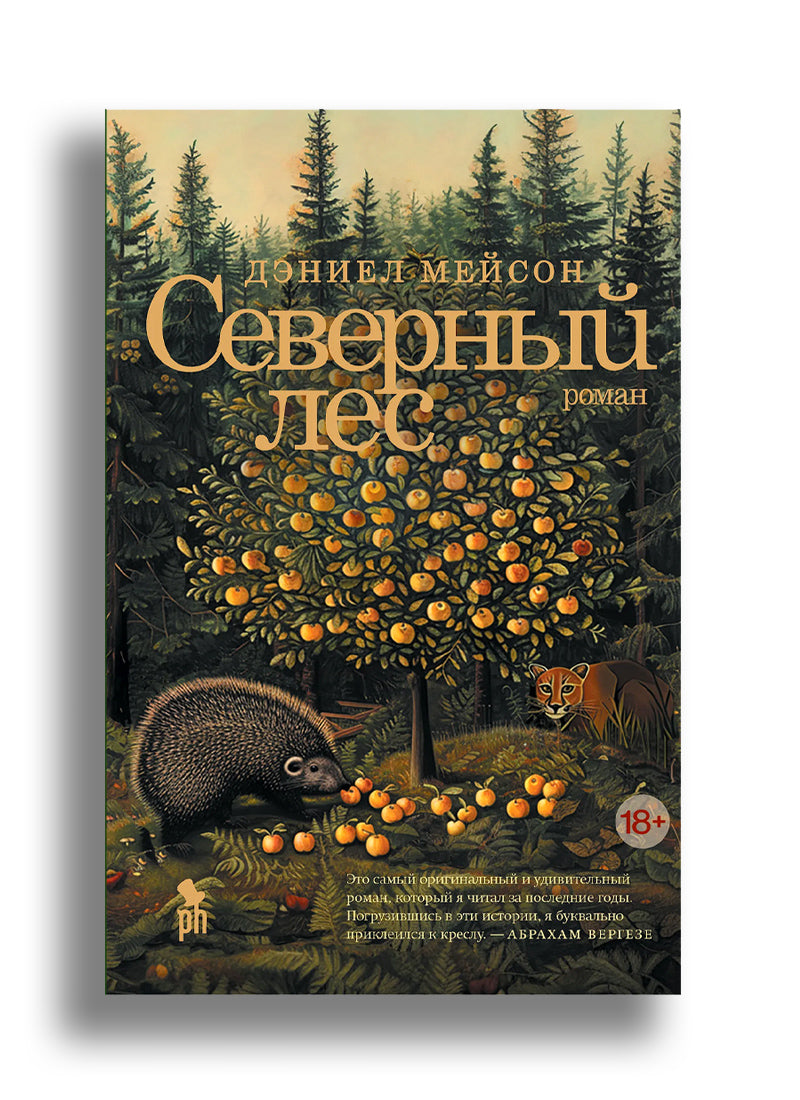 Северный лес