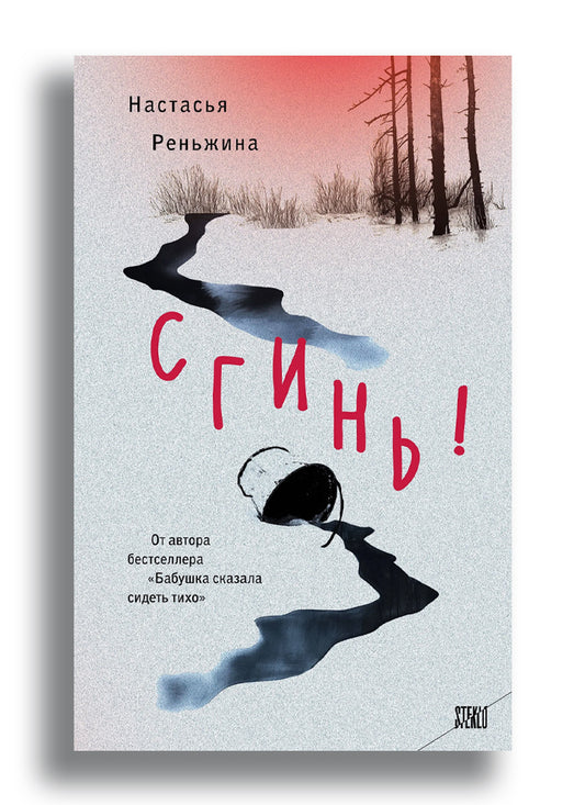 Сгинь!