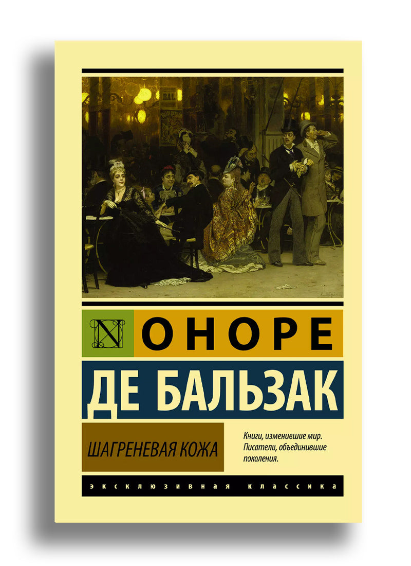 Шагреневая кожа