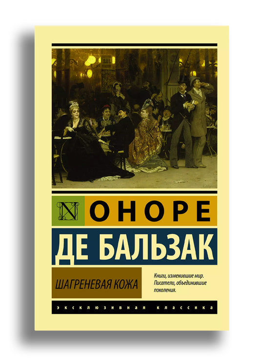 Шагреневая кожа