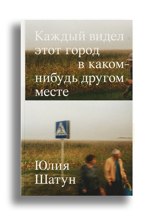 Каждый видел этот город в каком-нибудь другом месте