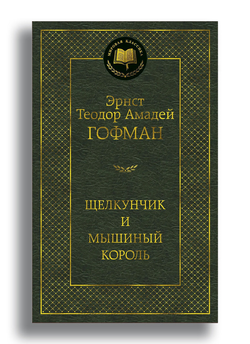 Щелкунчик и мышиный король