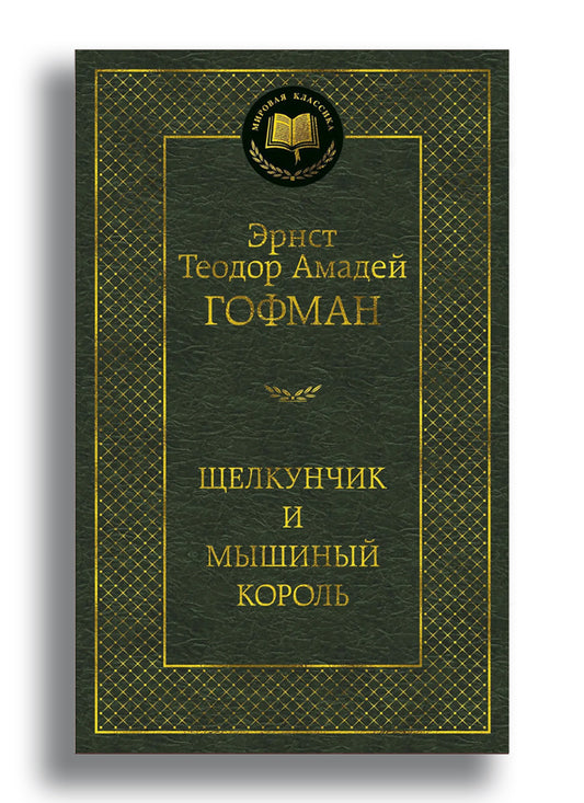 Щелкунчик и мышиный король