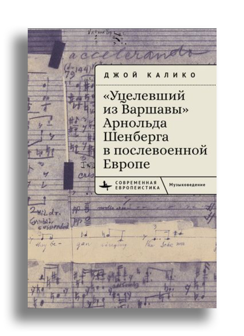 «Уцелевший из Варшавы» Арнольда Шенберга в послевоенной Европе